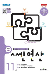쎈 연산. 11: 초등 6-1(2019)